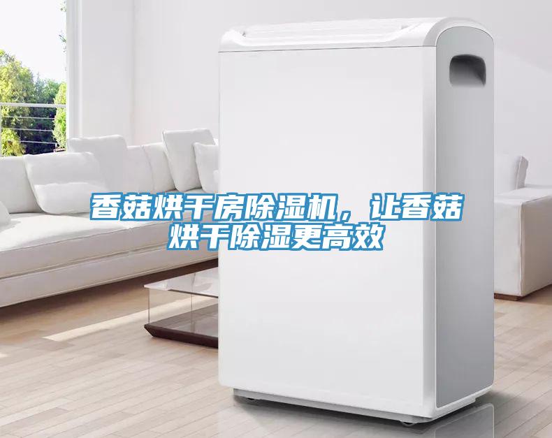 香菇烘干房小黄片直播视频，让香菇烘干除湿更高效