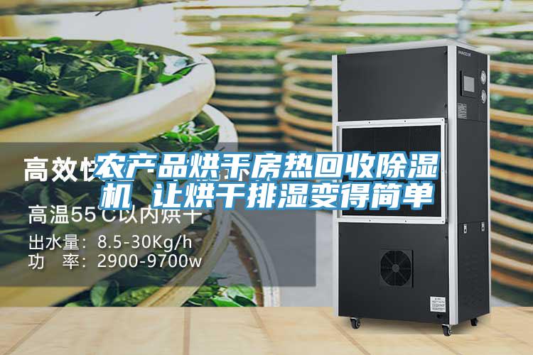 农产品烘干房热回收小黄片直播视频 让烘干排湿变得简单