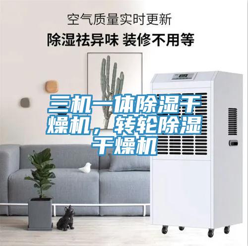 三机一体除湿干燥机，转轮除湿干燥机