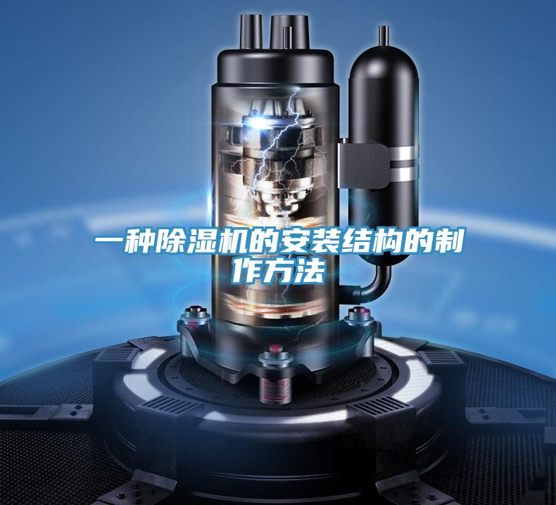 一种小黄片直播视频的安装结构的制作方法