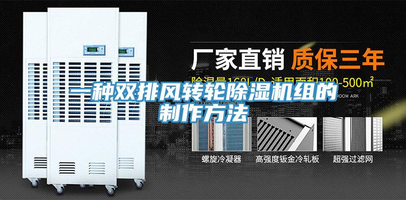 一种双排风转轮小黄片直播视频组的制作方法
