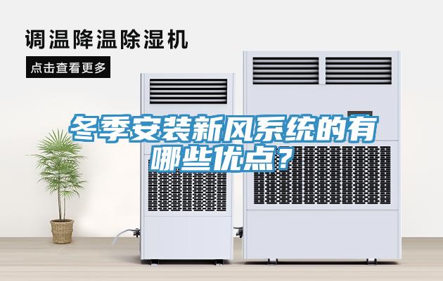 冬季安装新风系统的有哪些优点？