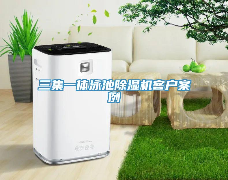 三集一体泳池小黄片直播视频客户案例
