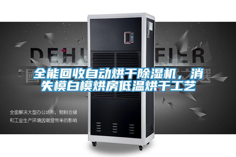 全能回收自动烘干小黄片直播视频，消失模白模烘房低温烘干工艺
