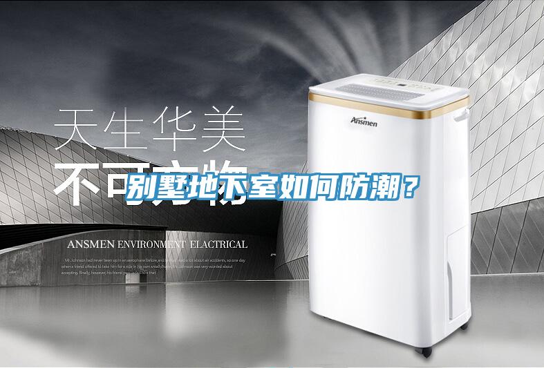 别墅地下室如何防潮？