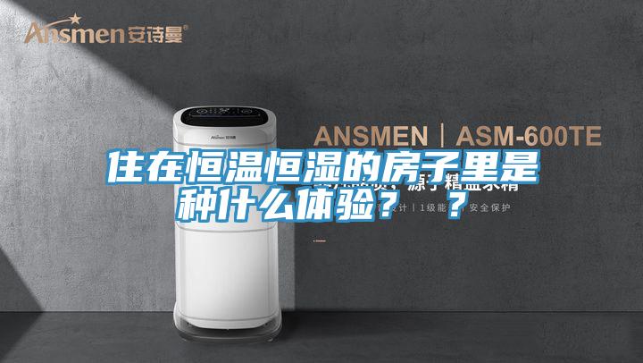 住在恒温恒湿的房子里是种什么体验？ ？