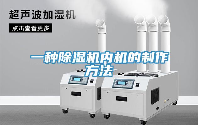 一种小黄片直播视频内机的制作方法