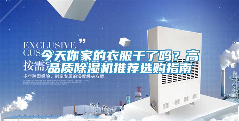 今天你家的衣服干了吗？高品质小黄片直播视频推荐选购指南