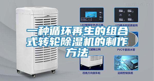 一种循环再生的组合式转轮小黄片直播视频的制作方法