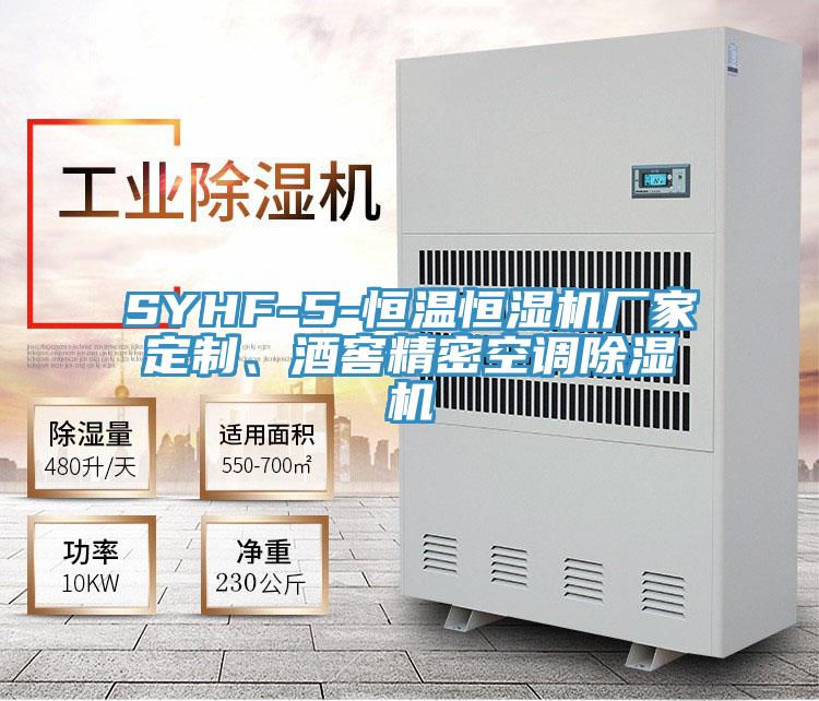 SYHF-5-恒温恒湿机厂家定制、酒窖精密空调小黄片直播视频
