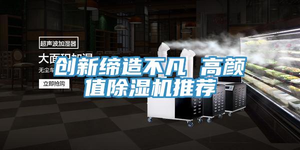 创新缔造不凡 高颜值小黄片直播视频推荐