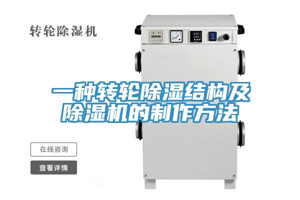 一种转轮除湿结构及小黄片直播视频的制作方法