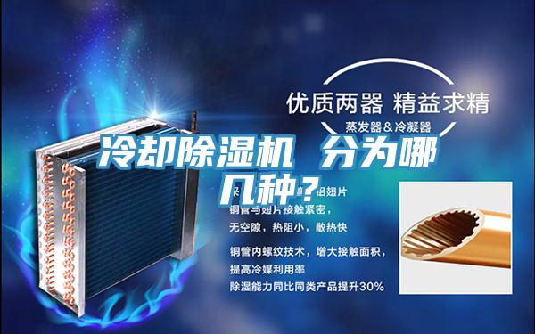 冷却小黄片直播视频 分为哪几种？