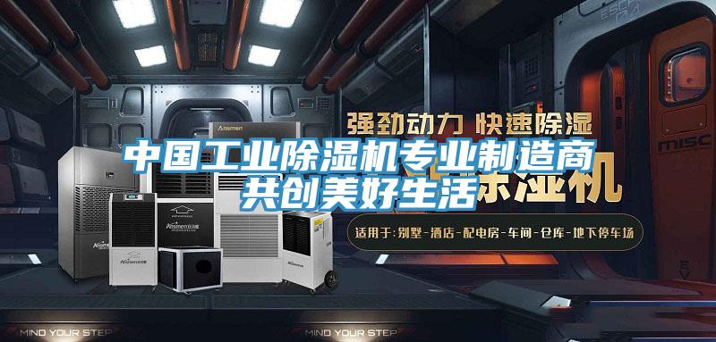 中国工业小黄片直播视频专业制造商共创美好生活