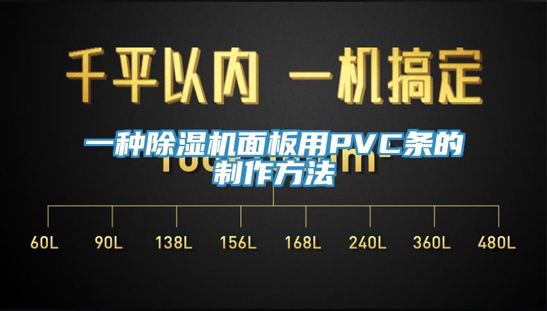 一种小黄片直播视频面板用PVC条的制作方法