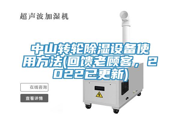 中山转轮除湿设备使用方法(回馈老顾客，2022已更新)