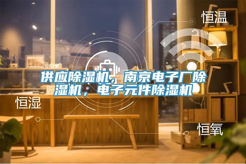 供应小黄片直播视频，南京电子厂小黄片直播视频，电子元件小黄片直播视频