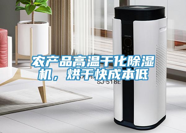 农产品高温干化小黄片直播视频，烘干快成本低