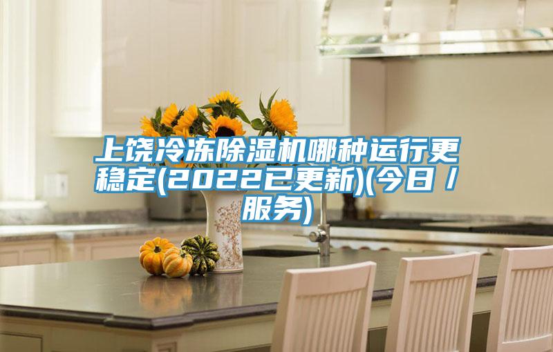 上饶冷冻小黄片直播视频哪种运行更稳定(2022已更新)(今日／服务)