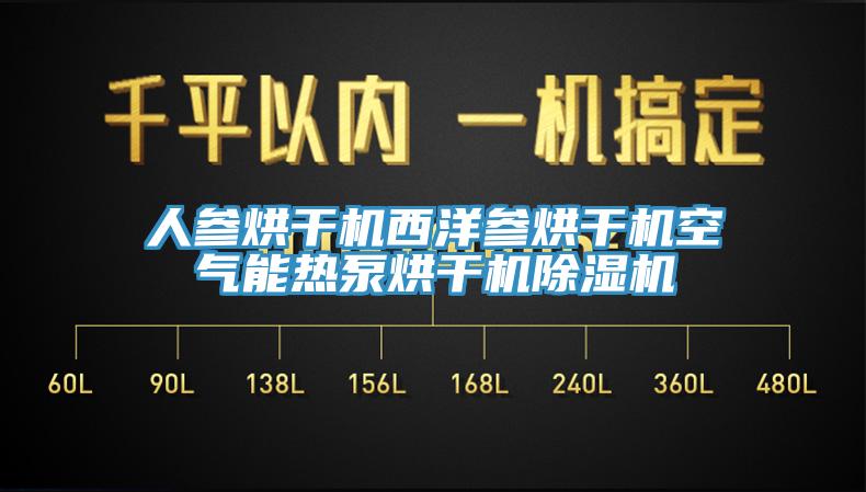 人参烘干机西洋参烘干机空气能热泵烘干机小黄片直播视频