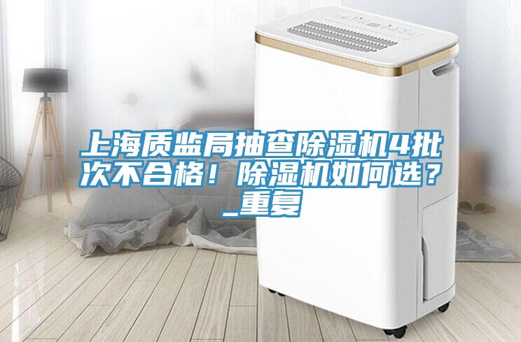 上海质监局抽查小黄片直播视频4批次不合格！小黄片直播视频如何选？_重复