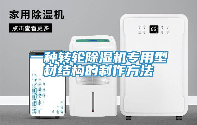 一种转轮小黄片直播视频专用型材结构的制作方法