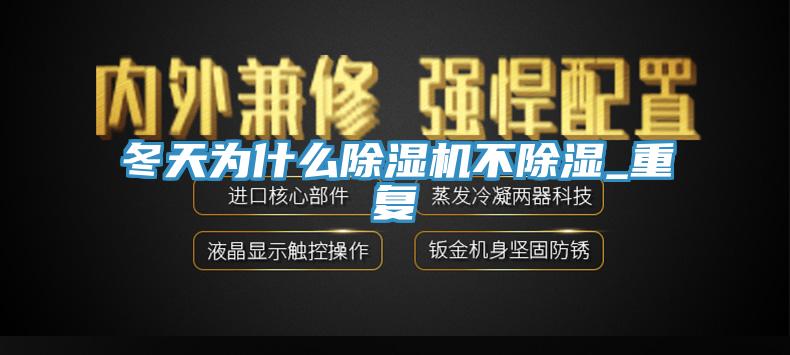 冬天为什么小黄片直播视频不除湿_重复