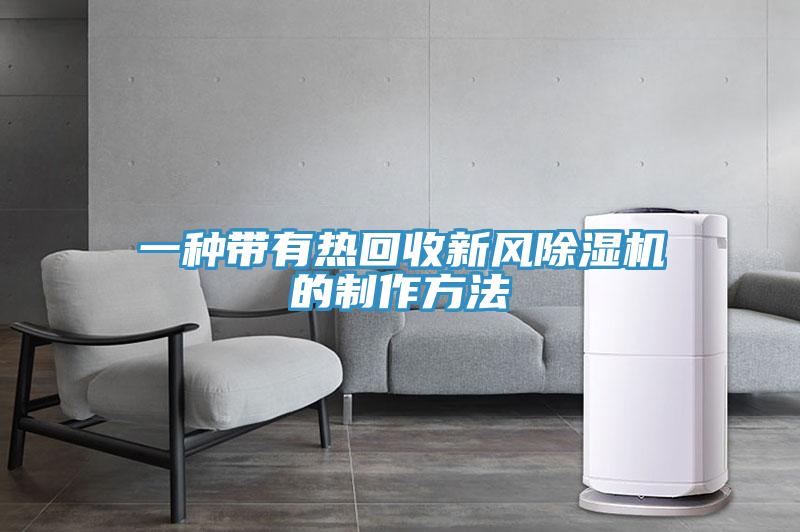 一种带有热回收新风小黄片直播视频的制作方法