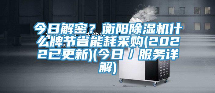 今日解密？衡阳小黄片直播视频什么牌节省能耗采购(2022已更新)(今日／服务详解)