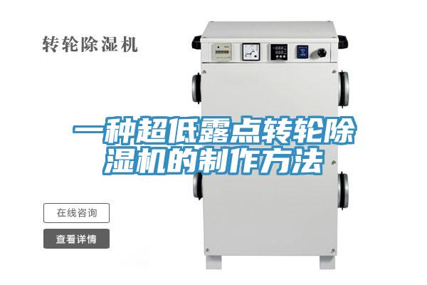 一种超低露点转轮小黄片直播视频的制作方法
