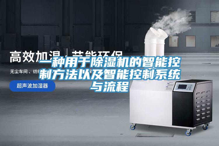 一种用于小黄片直播视频的智能控制方法以及智能控制系统与流程