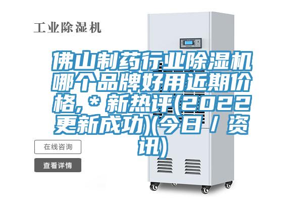 佛山制药行业小黄片直播视频哪个品牌好用近期价格,＊新热评(2022更新成功)(今日／资讯)