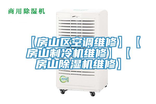 【房山区空调维修】【房山制冷机维修】【房山小黄片直播视频维修】