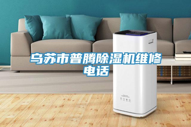 乌苏市普腾小黄片直播视频维修电话