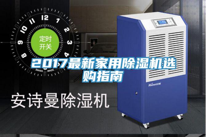 2017最新家用小黄片直播视频选购指南