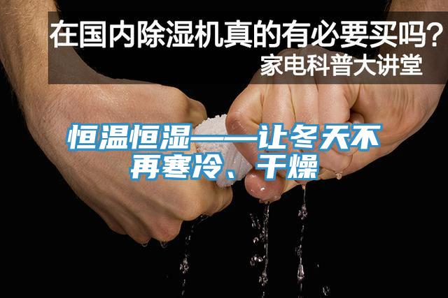 恒温恒湿——让冬天不再寒冷、干燥