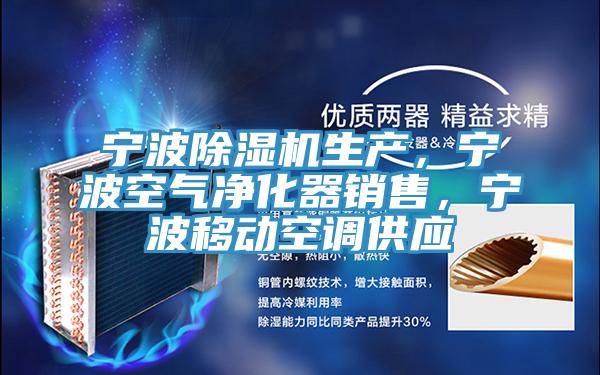 宁波小黄片直播视频生产，宁波空气净化器销售，宁波移动空调供应