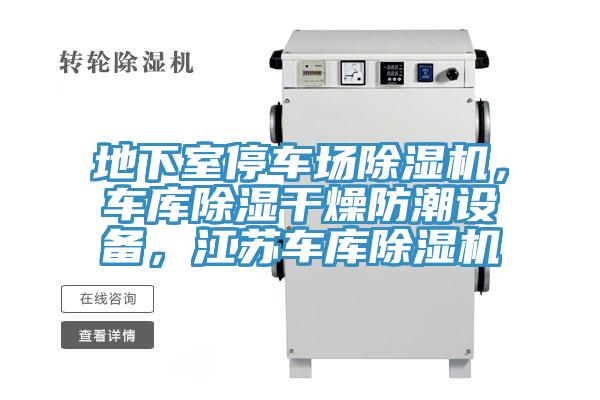 地下室停车场小黄片直播视频，车库除湿干燥防潮设备，江苏车库小黄片直播视频