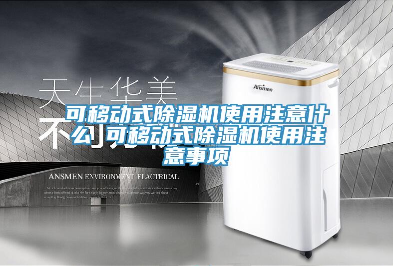 可移动式小黄片直播视频使用注意什么 可移动式小黄片直播视频使用注意事项