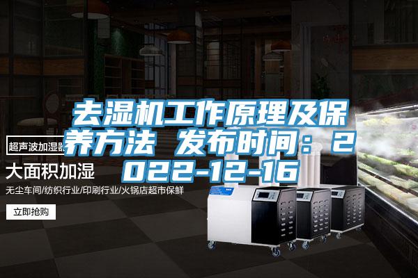 去湿机工作原理及保养方法 发布时间：2022-12-16