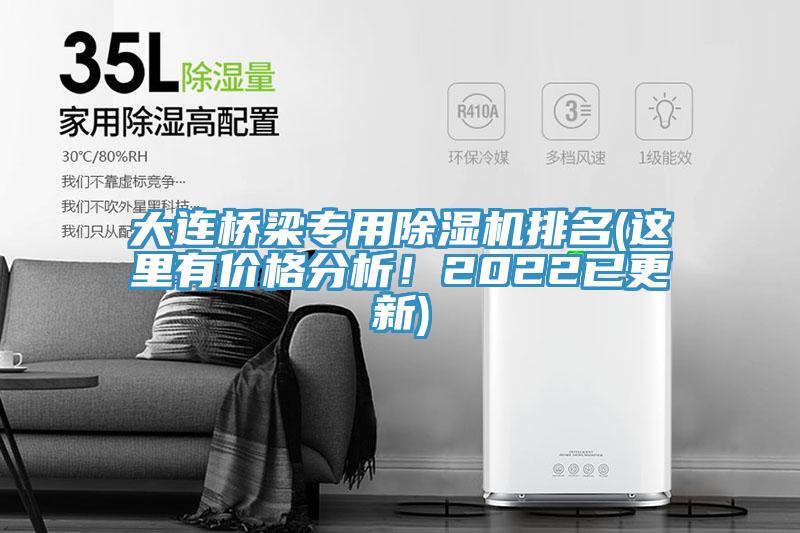 大连桥梁专用小黄片直播视频排名(这里有价格分析！2022已更新)