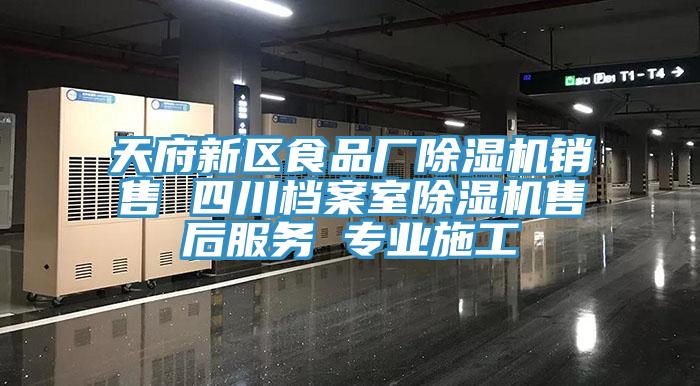 天府新区食品厂小黄片直播视频销售 四川档案室小黄片直播视频售后服务 专业施工