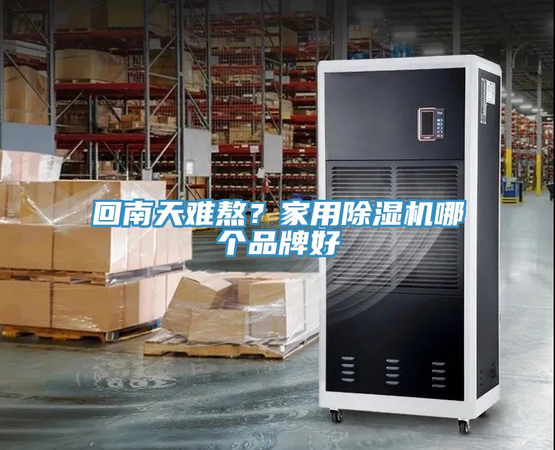 回南天难熬？家用小黄片直播视频哪个品牌好
