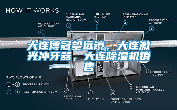 大连博冠望远镜，大连激光冲牙器，大连小黄片直播视频销售