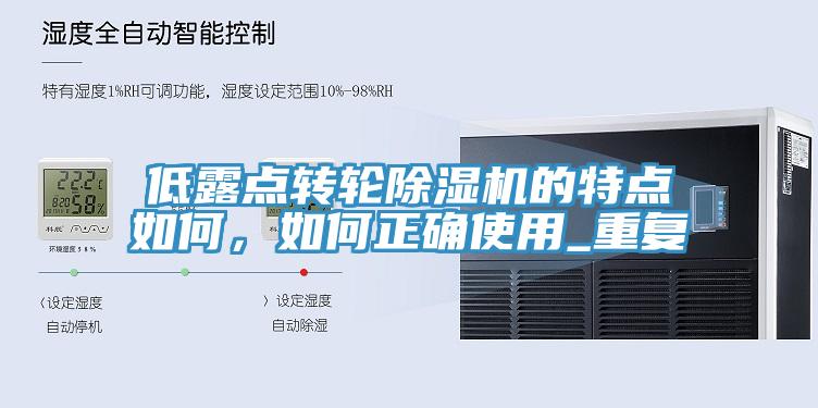 低露点转轮小黄片直播视频的特点如何，如何正确使用_重复