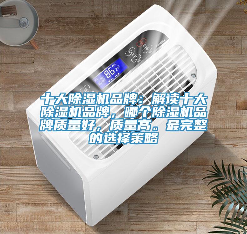 十大小黄片直播视频品牌：解读十大小黄片直播视频品牌，哪个小黄片直播视频品牌质量好，质量高。最完整的选择策略