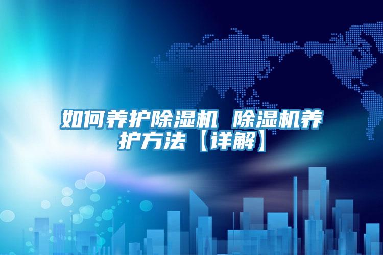 如何养护小黄片直播视频 小黄片直播视频养护方法【详解】
