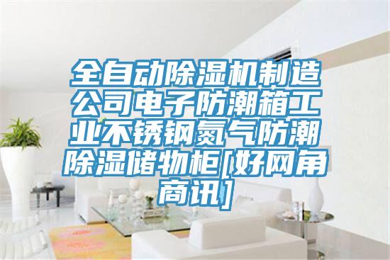全自动小黄片直播视频制造公司电子防潮箱工业不锈钢氮气防潮除湿储物柜[好网角商讯]