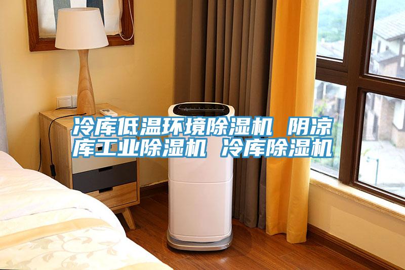 冷库低温环境小黄片直播视频 阴凉库工业小黄片直播视频 冷库小黄片直播视频