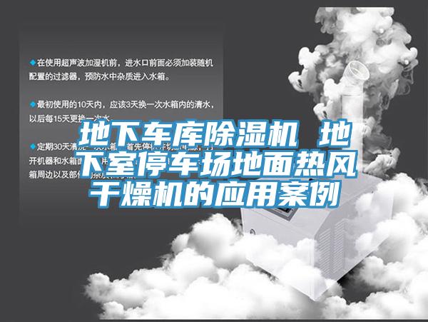 地下车库小黄片直播视频 地下室停车场地面热风干燥机的应用案例